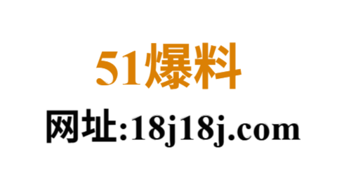 51爆料官方频道